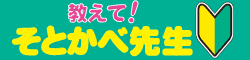 外壁塗装のQ＆A掲示板『教えて！そとかべ先生』